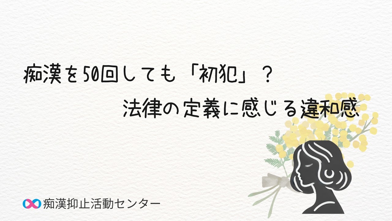 痴漢を50回しても「初犯」？　法律の定義に感じる違和感