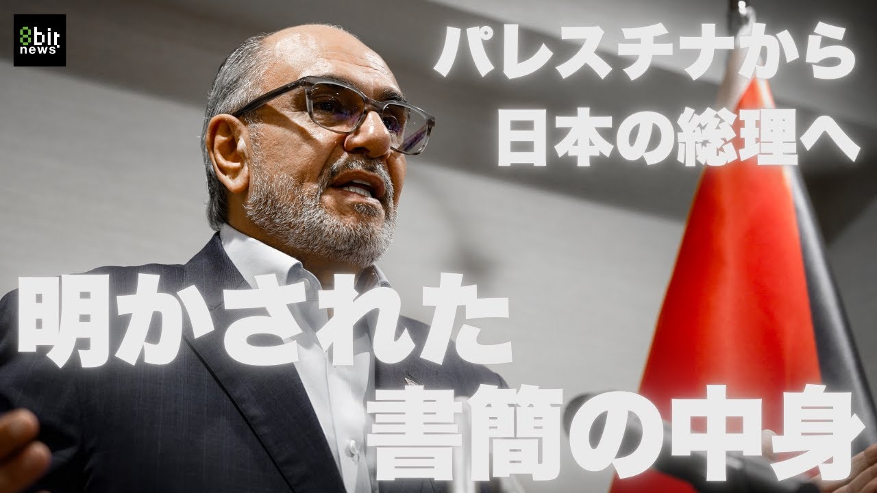 「ハマスはガザを統治しない」明らかになったアッバス議長から石破総理への書簡の中身　#8bitNews