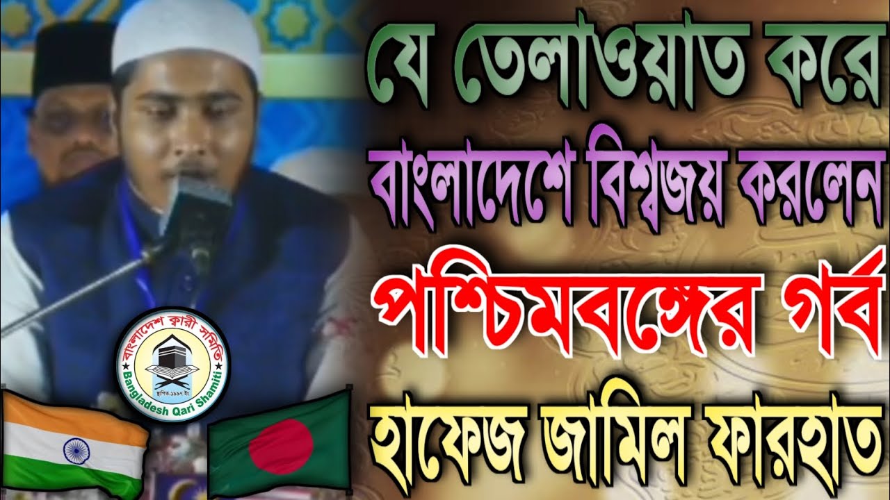 যে তেলাওয়াত করে বাংলাদেশে 🇧🇩 বিশ্বজয় করলেন পশ্চিমবঙ্গের গর্ব হাফেজ জামিল ফারহাত! Hafiz Jamil Farhat