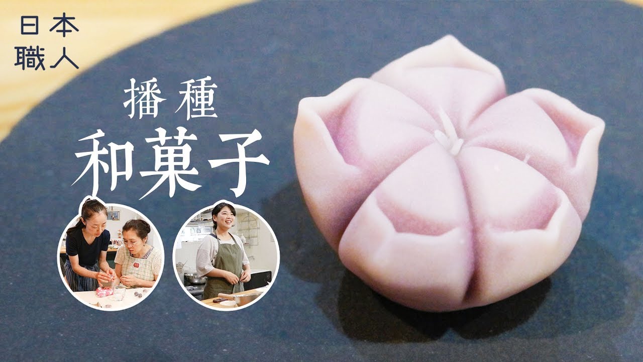 [日本職人]播種和菓子