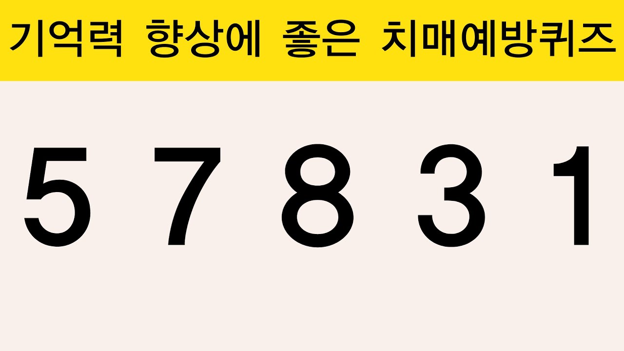 기억력 향상에 좋은 치매예방퀴즈 | 치매테스트 | 치매예방활동 | 집중력강화 | 기억력테스트