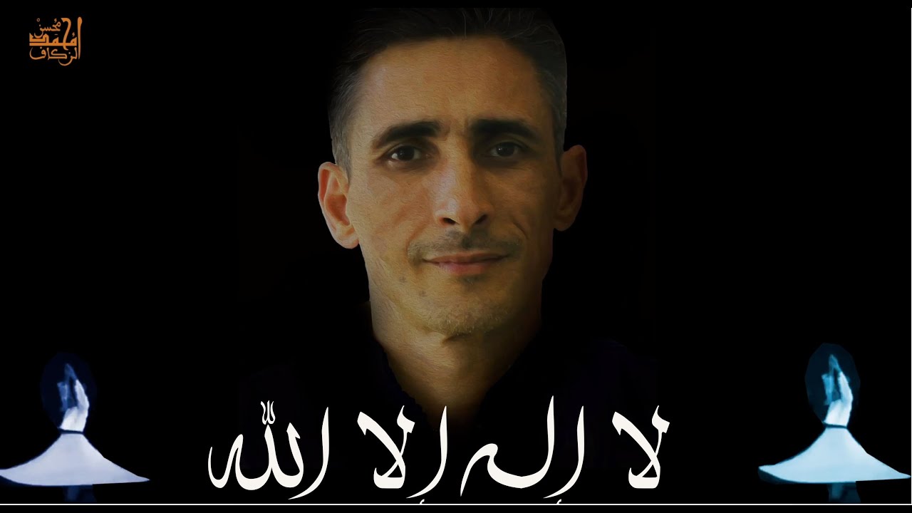 لاإله إلا الله شــرعنـا هو القـرآن | سماع بودشيشي - من أروع الأناشيد - Soufism dikr