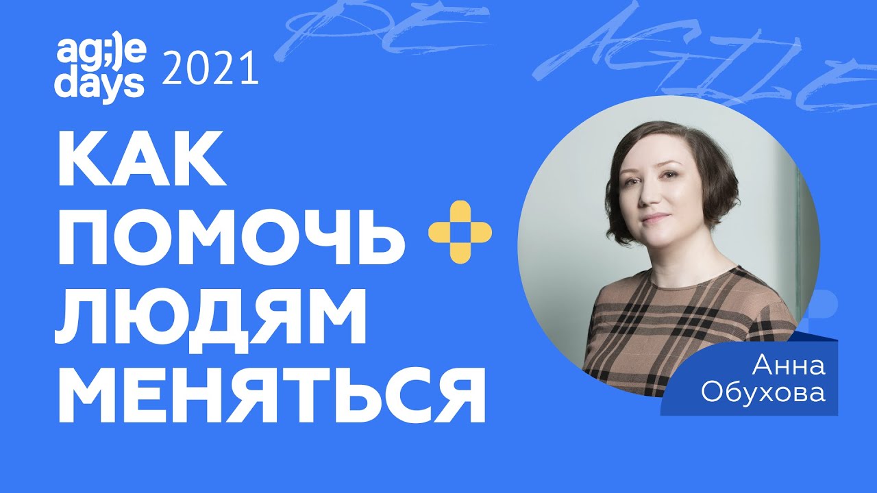 Как помочь людям меняться. Анна Обухова