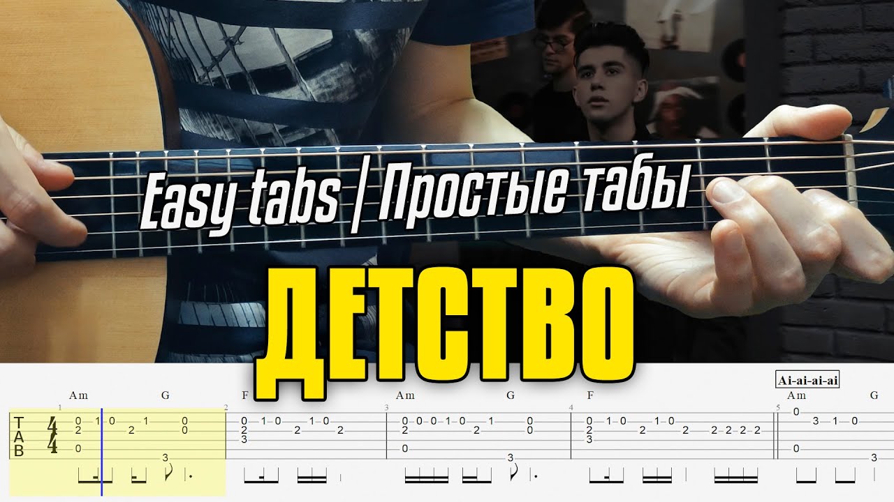 Rauf & Faik – Детство. ПРОСТЫЕ табы для гитары