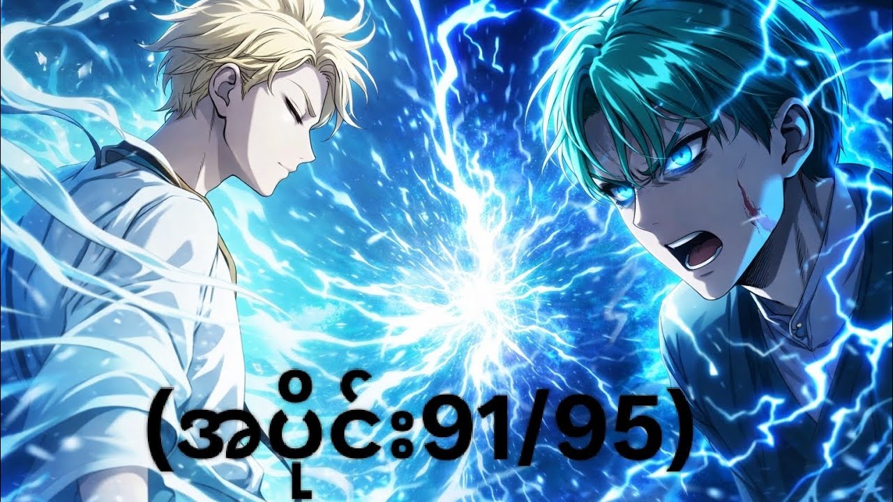 Infinite Mage (အပိုင်း91/95) #manhwa #recap 
