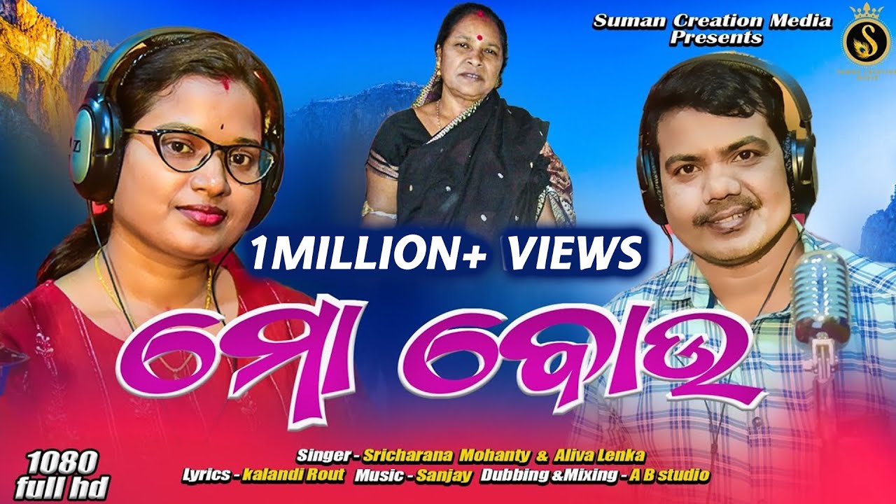 Mo Bou | Women's Day Special Song | Aliva Lenka | Sricharan Mohanty | Kalandi Rout | Sanjay
