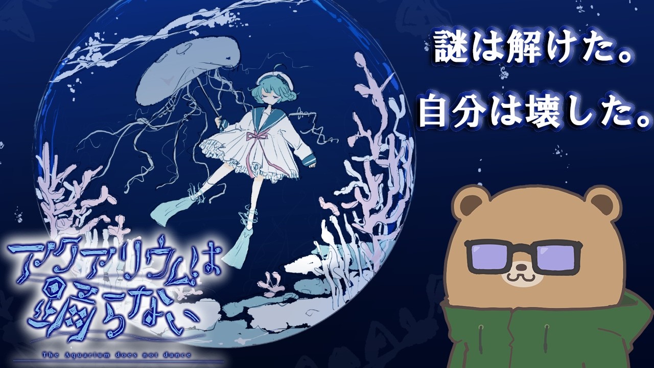 自分は壊す選択をした。【アクアリウムは踊らない】⑨またね！