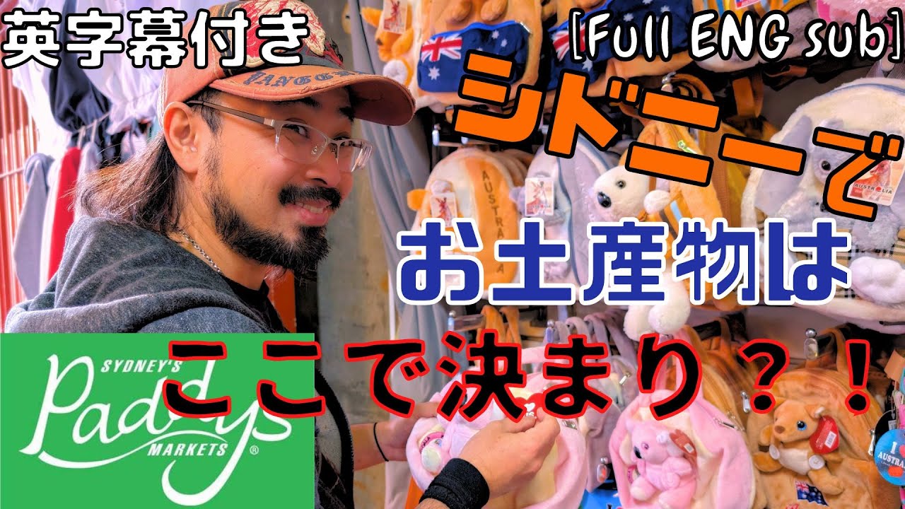 【シドニー】でお土産を買うのにオススメ！【パディースマーケット】へ行ってきました！【オーストラリア】