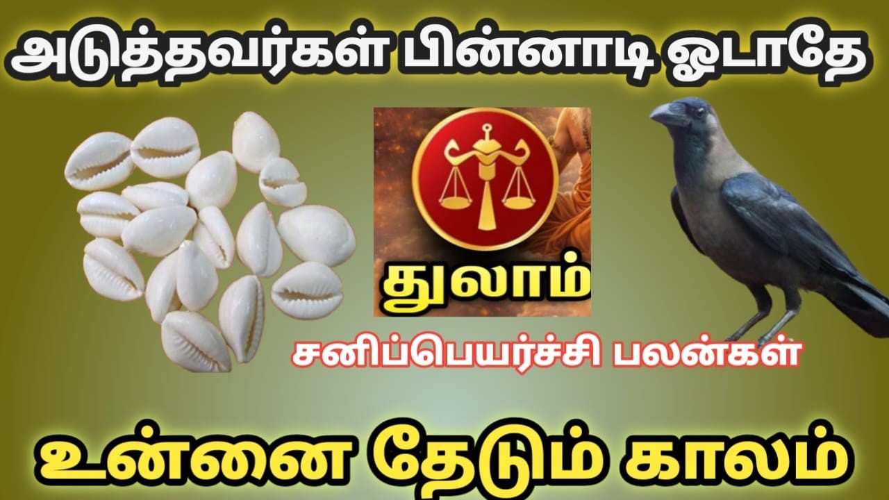 துலாம் ! உனக்கான காலம் இது திடீரென்று ஏற்படும் கிரக நிலை மாற்றம் !march matha rasi palan thulam 2026
