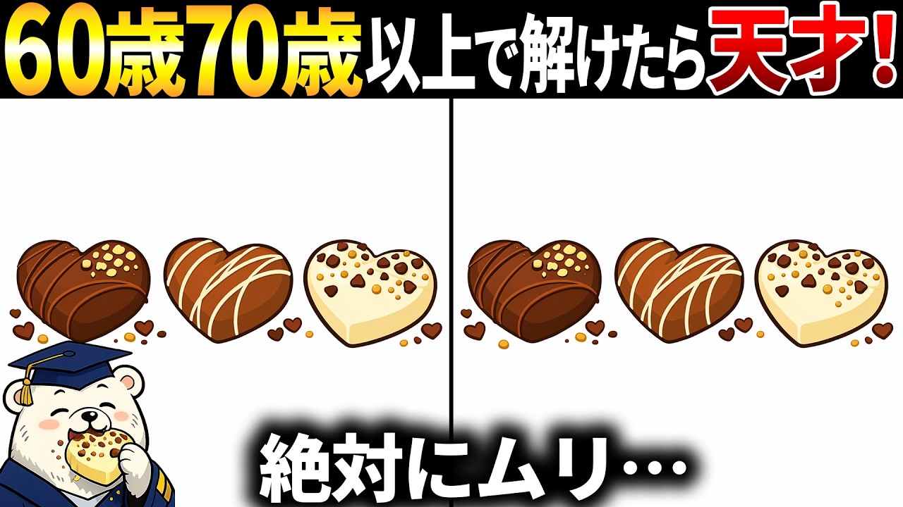 【脳トレ間違い探し】60歳以上高齢者向け！無料のゲームで頭の体操！ハッピーバレンタイン🍫チョコレートのイラストなど