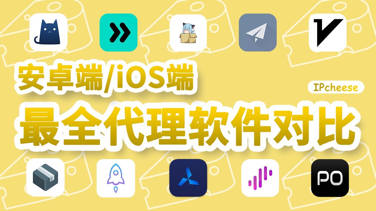 【老司机必备】全网最全手机端代理软件对比｜clash｜shadowrocket小火箭｜手机翻墙必备软件｜翻墙软件对比｜科学上网必备