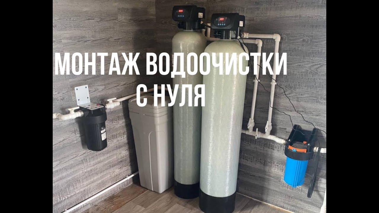 Монтаж Водоочистки с нуля! Умягчитель+Обезжелезиватель