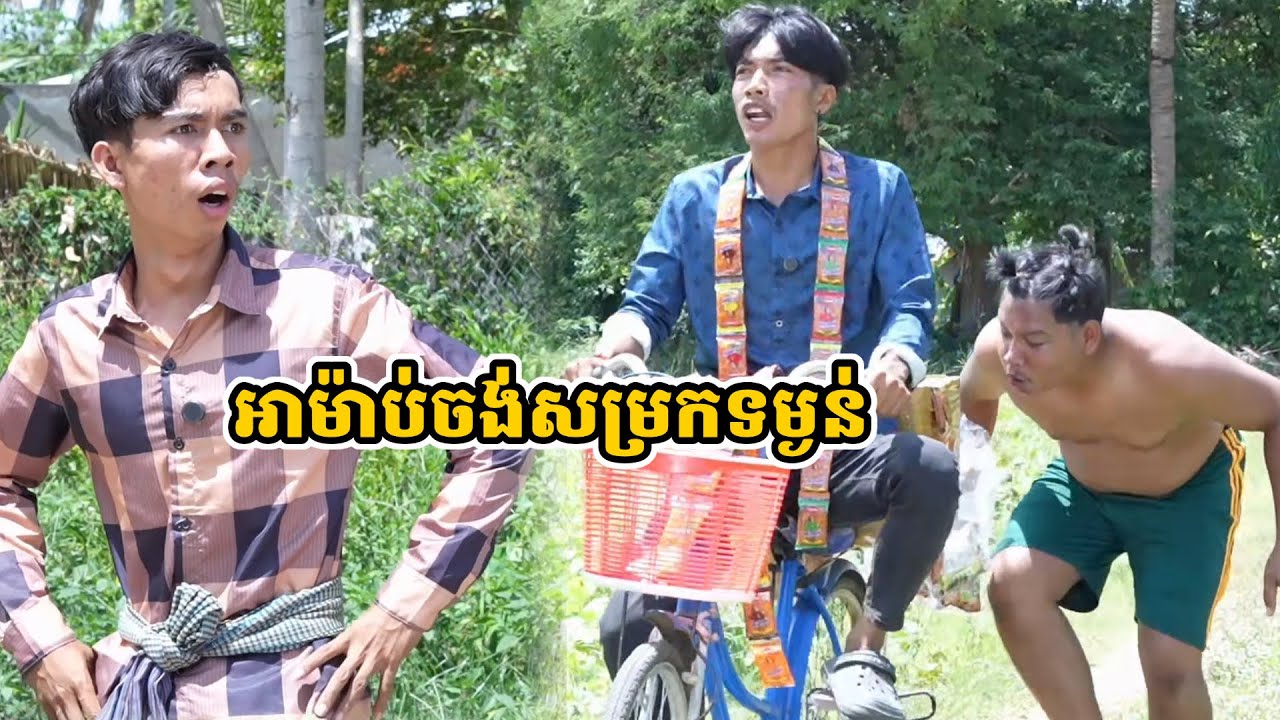 រឿង អាម៉ាប់ចង់សម្រកទម្ងន់