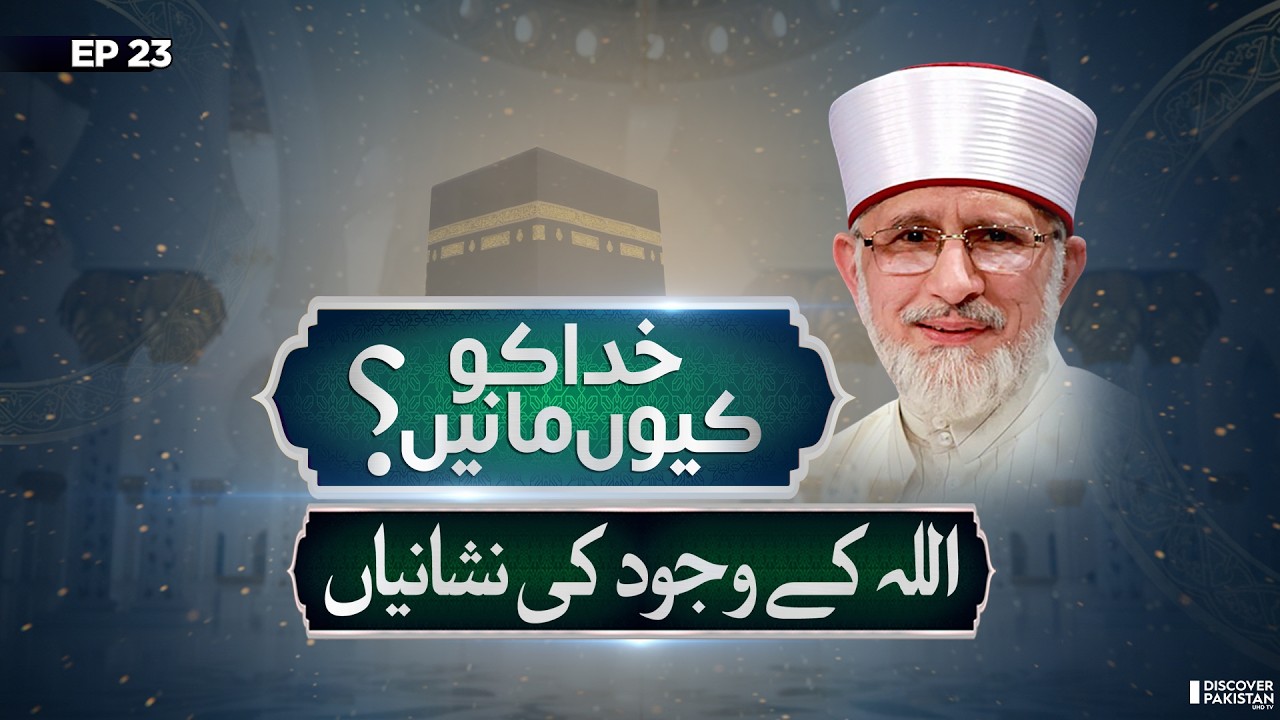 Signs of Allah in Nature & Life | Lecture of Dr.Tahir Ul Qadri | Khuda Ko Kyun Mane