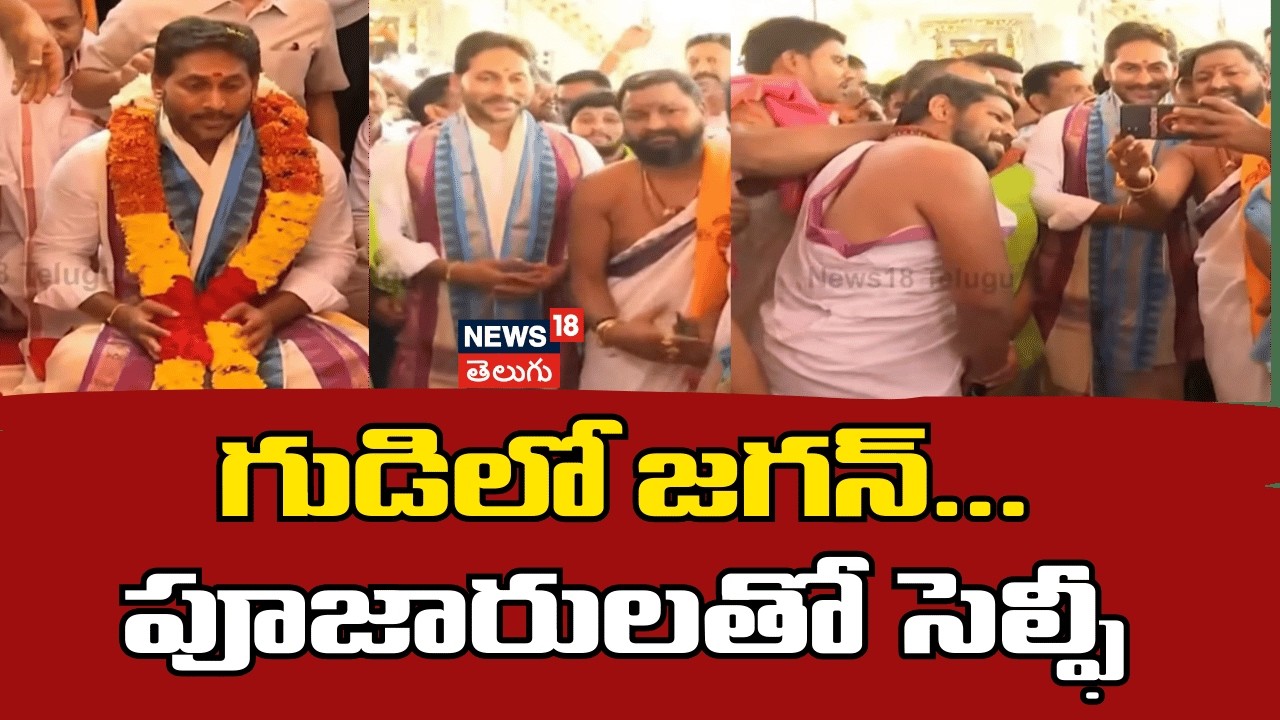 YS Jagan at Nandishwara Temple | గుడిలో జగన్... పూజారులతో సెల్ఫీ | Pulivendula | N18