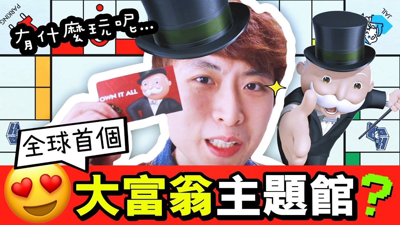 【😍全球首個】🇭🇰大富翁Monopoly館！有什麼好玩？😎體驗做「大富翁」！？（中字）