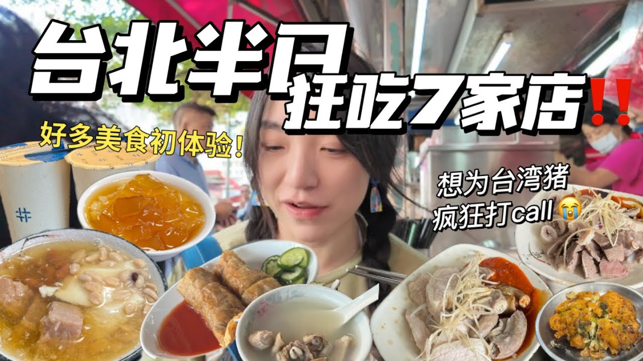 台北爆吃7家店❗️想为台湾猪疯狂打call😭好多美食初体验🌟【Food VLOG】
