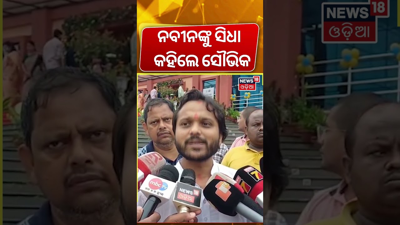 ନବୀନଙ୍କୁ ସିଧା କହିଲେ ସୌଭିକ | Pravat Biswal Son's Souvik Biswal Target Naveen Patnaik |Odisha Politics