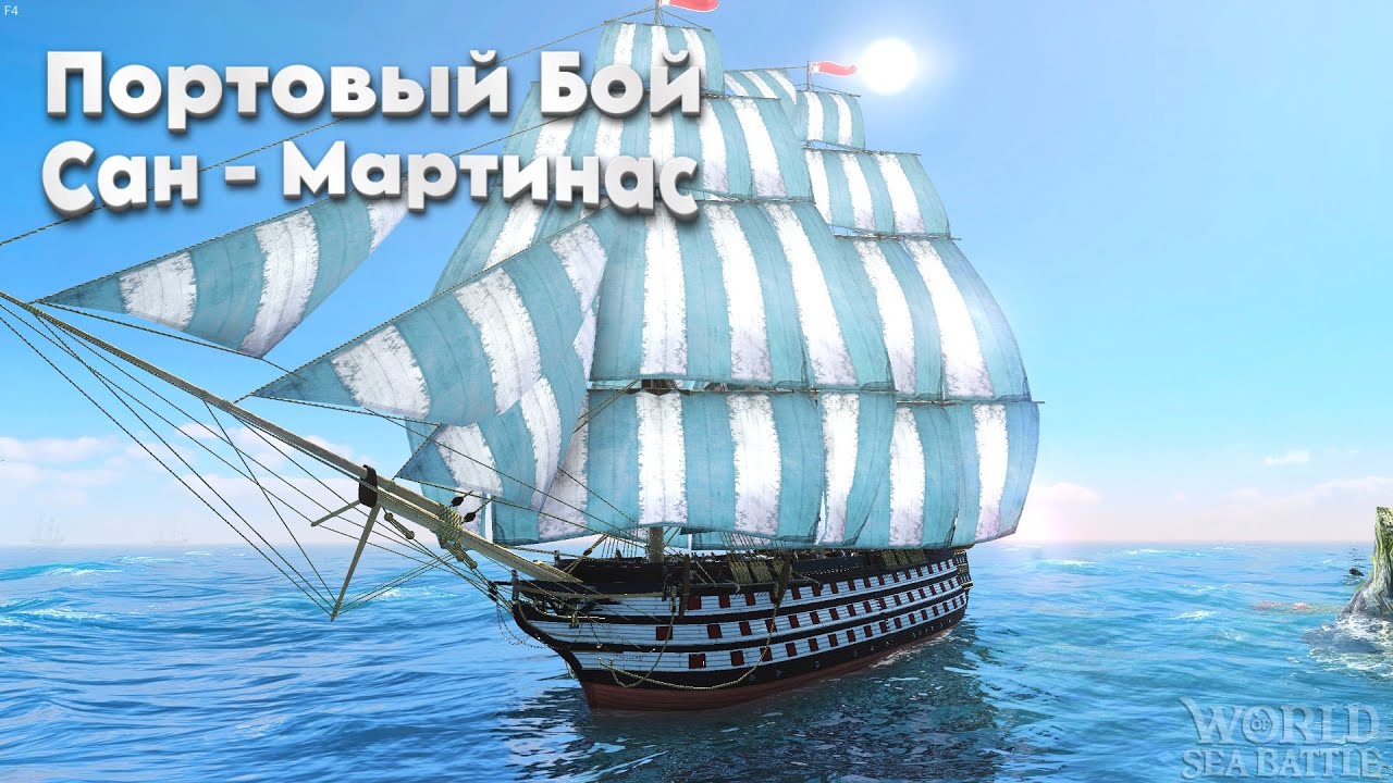 Портовый бой за Сан - Мартинас. World of Sea Battle
