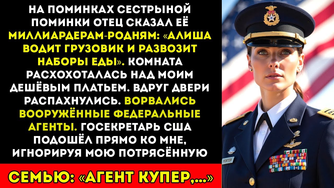 «Она развозит наборы еды на фургоне!» засмеялся отец. А потом вошла государственный секретарь, и...