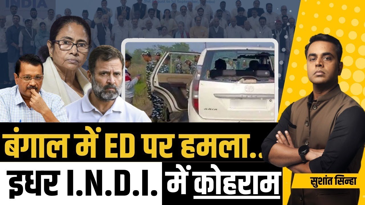 Bengal में ED की टीम पर हमला| TMC attack on ED | BJP | Sushant Sinha | Mamata Banerjee