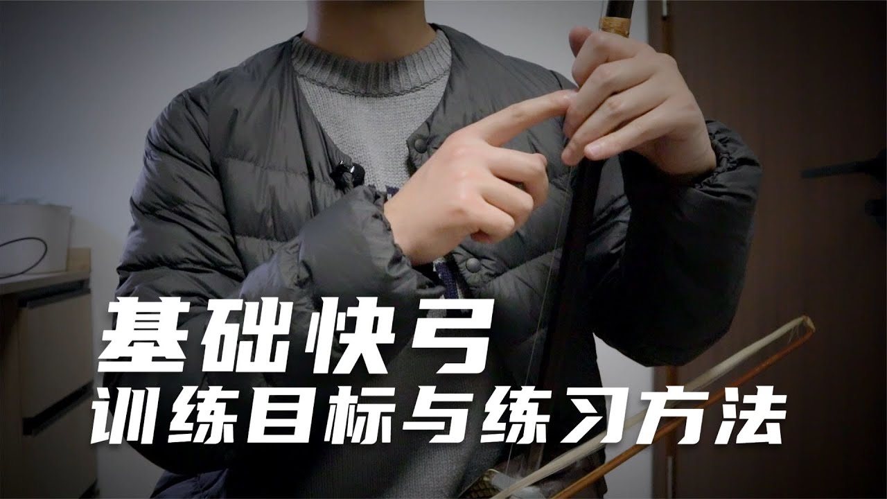 二胡基础快弓练习中，需要达到的训练目标与需要掌握的练习方法