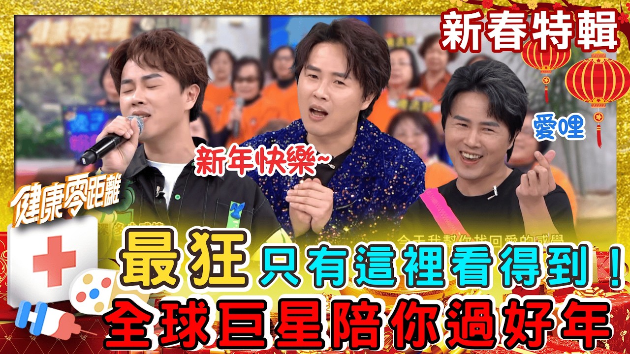 陳孟賢新年特輯太有料！唱歌運動還大聊愛情？「這招」全場驚呆！連醫師都跟著動起來！