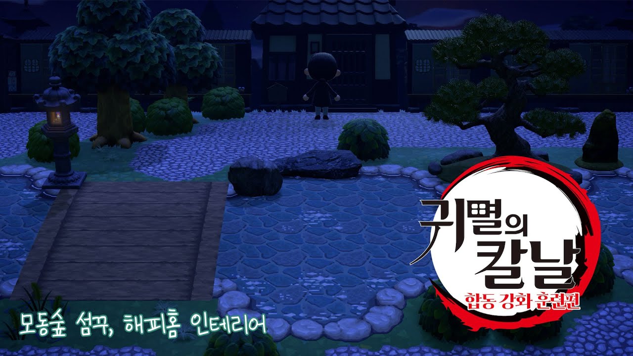 귀멸의 칼날 우부야시키의 저택👹