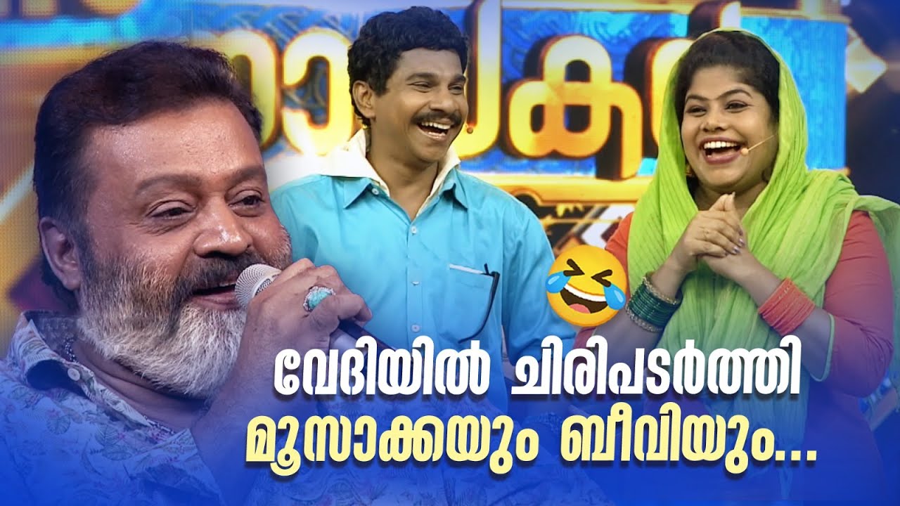 വേദിയിൽ ചിരിപടർത്തി മൂസാക്കയും ബീവിയും...#amritatvarchives  #Jananayakan #sureshgopi