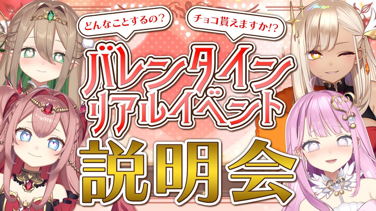 【説明会】ネオまさる家バレンタインイベントのご紹介♡クイズ大会もするで✨【火蛋やまぶき/阿古屋ぱぁる/紅玉るびぃ/翠玉エメラ/ネオまさる家】