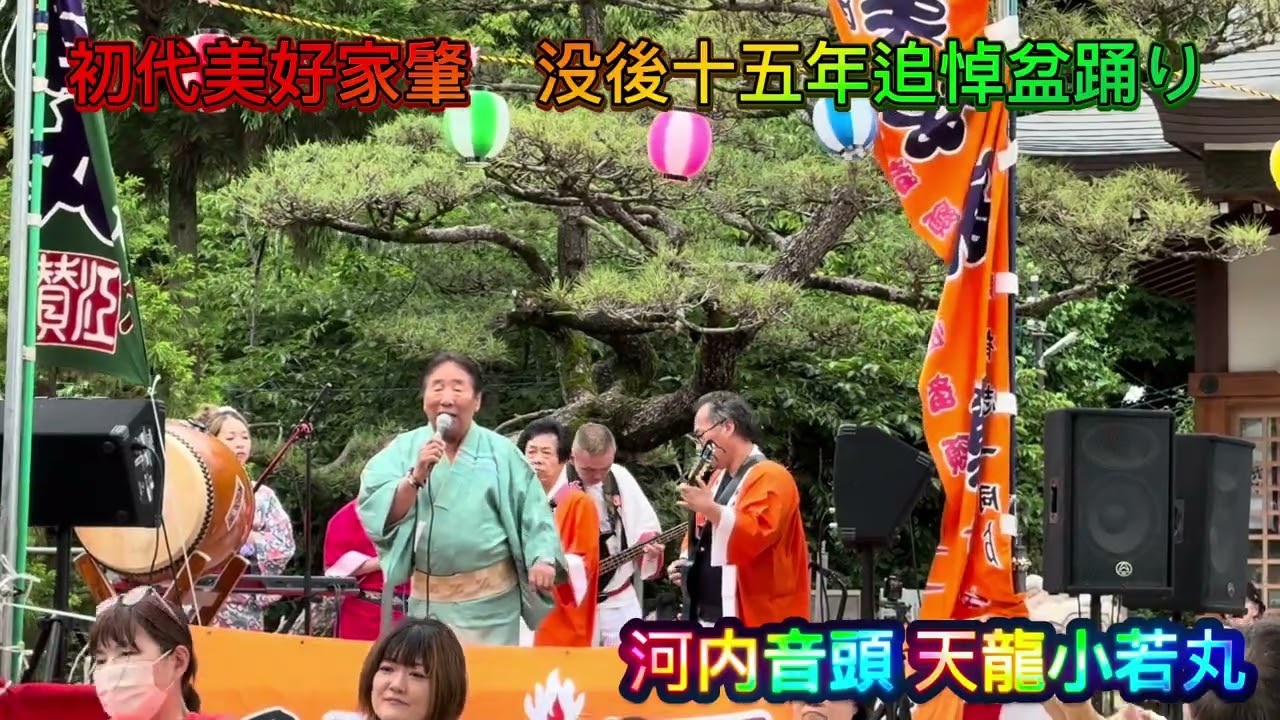 河内音頭 天龍小若丸  初代美好家肇　没後十五年追悼盆踊り 令和7年5月25日