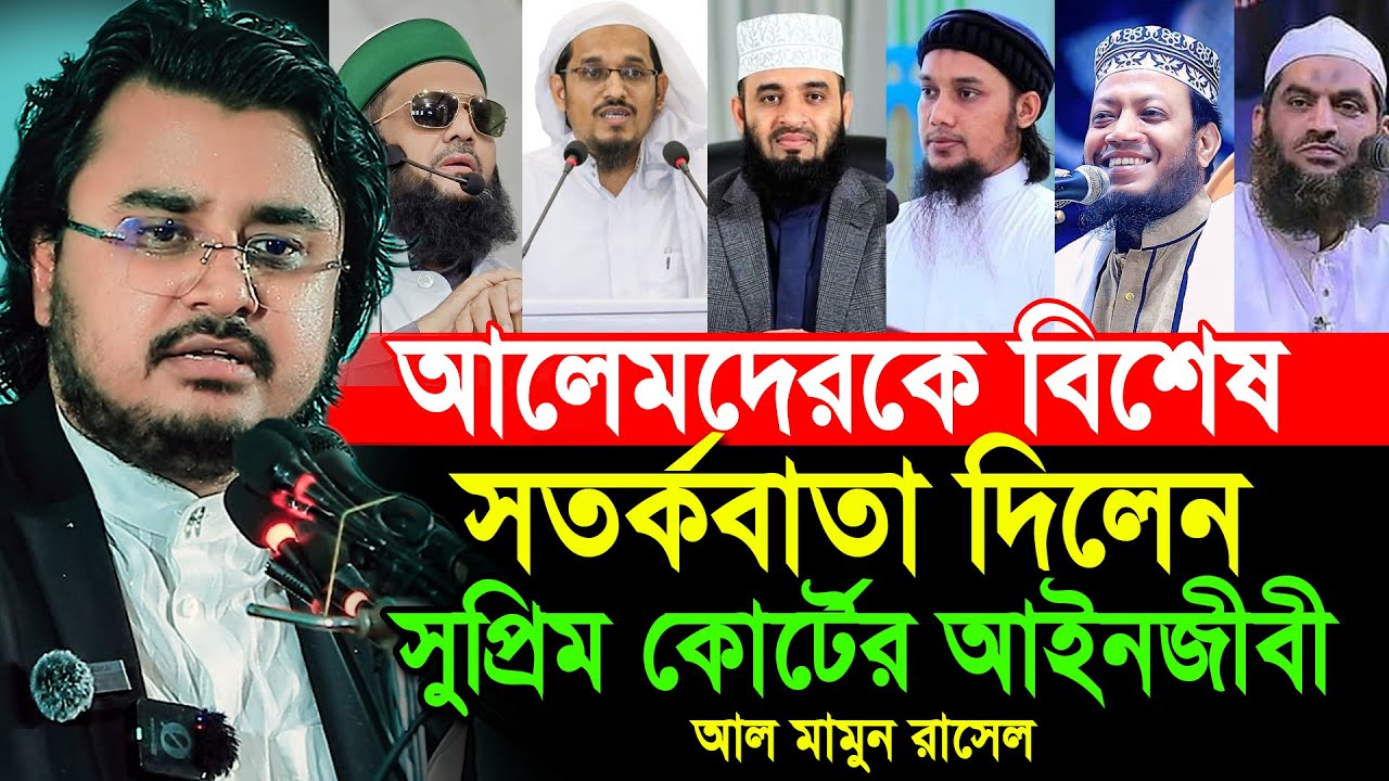 বর্তমান সময়ে আলেমদের যে বার্তা দিলেন সুপ্রিমকোর্টের আইনজীবী আল মামুন রাসেল । Al Mamun Rasels Lecture