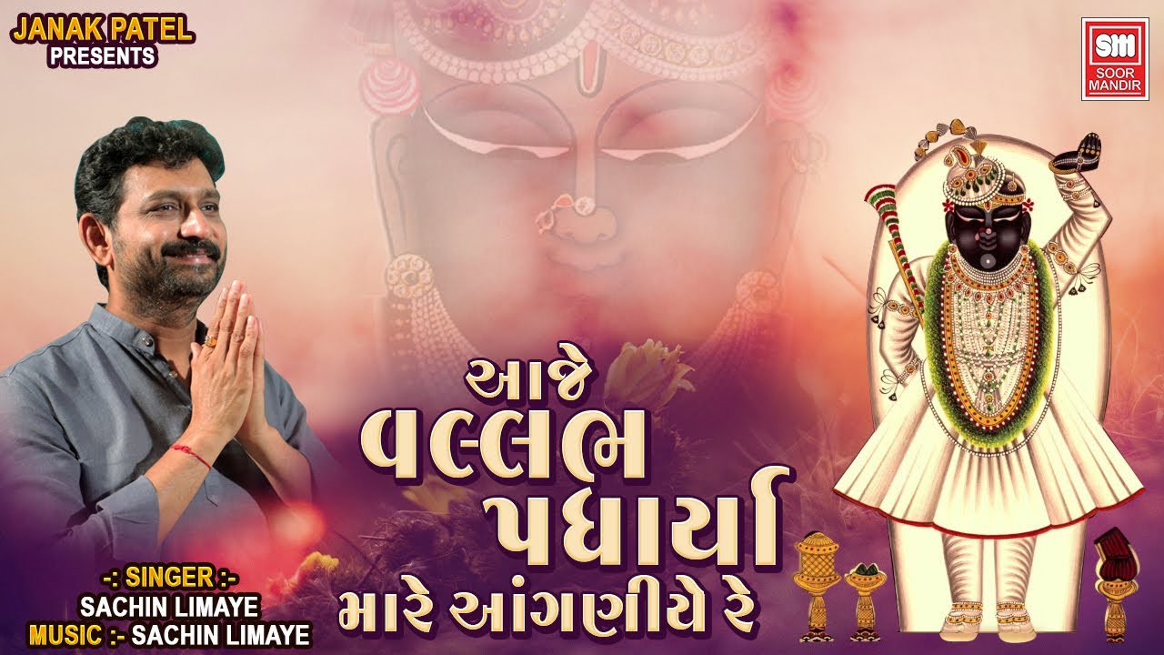 આજે વલ્લભ પધાર્યા | Aaje Vallabh Padharya Mare Aanganiye Re | Sachin LImaye | Shrinathji Bhajan