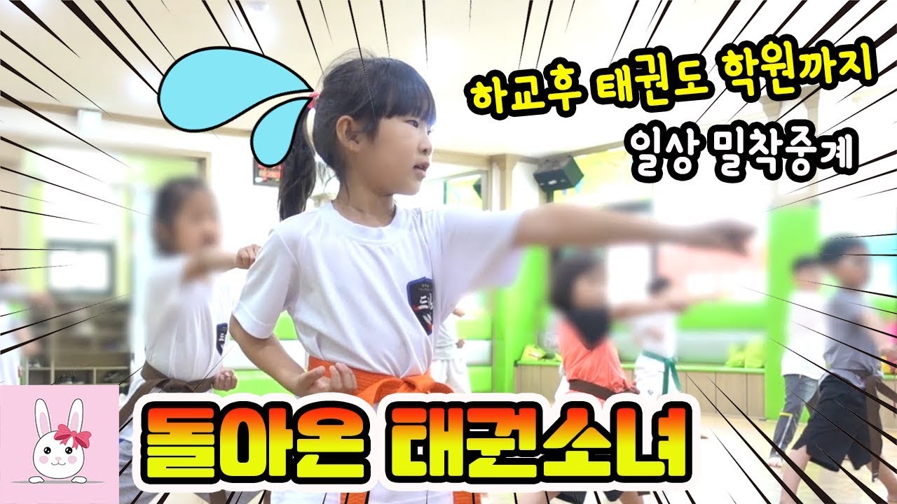 나린이 학교 앞에서 기다렸다가 태권도 학원까지 학원차 타고 따라가 봤어요ㅋㅋ(태권도 일상 vlog)ㅣ토깽이네상상놀이터RabbitPlay