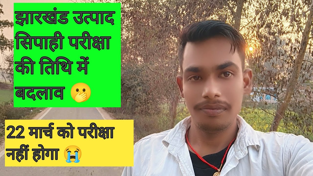 झारखंड उत्पाद सिपाही परीक्षा तिथि में बदलाव हो गया 🫢 अब इस दिन परीक्षा होगा 🔴 Admit Card कब आएगा ? 