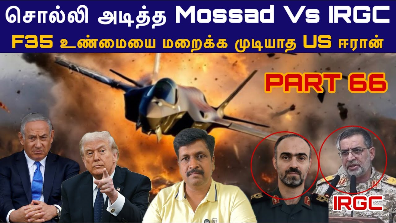 War update #66 சொல்லி அடித்த Mossad Vs IRGC I F35 உண்மையை மறைக்க முடியாத US ஈரான் I Ravikumar Somu