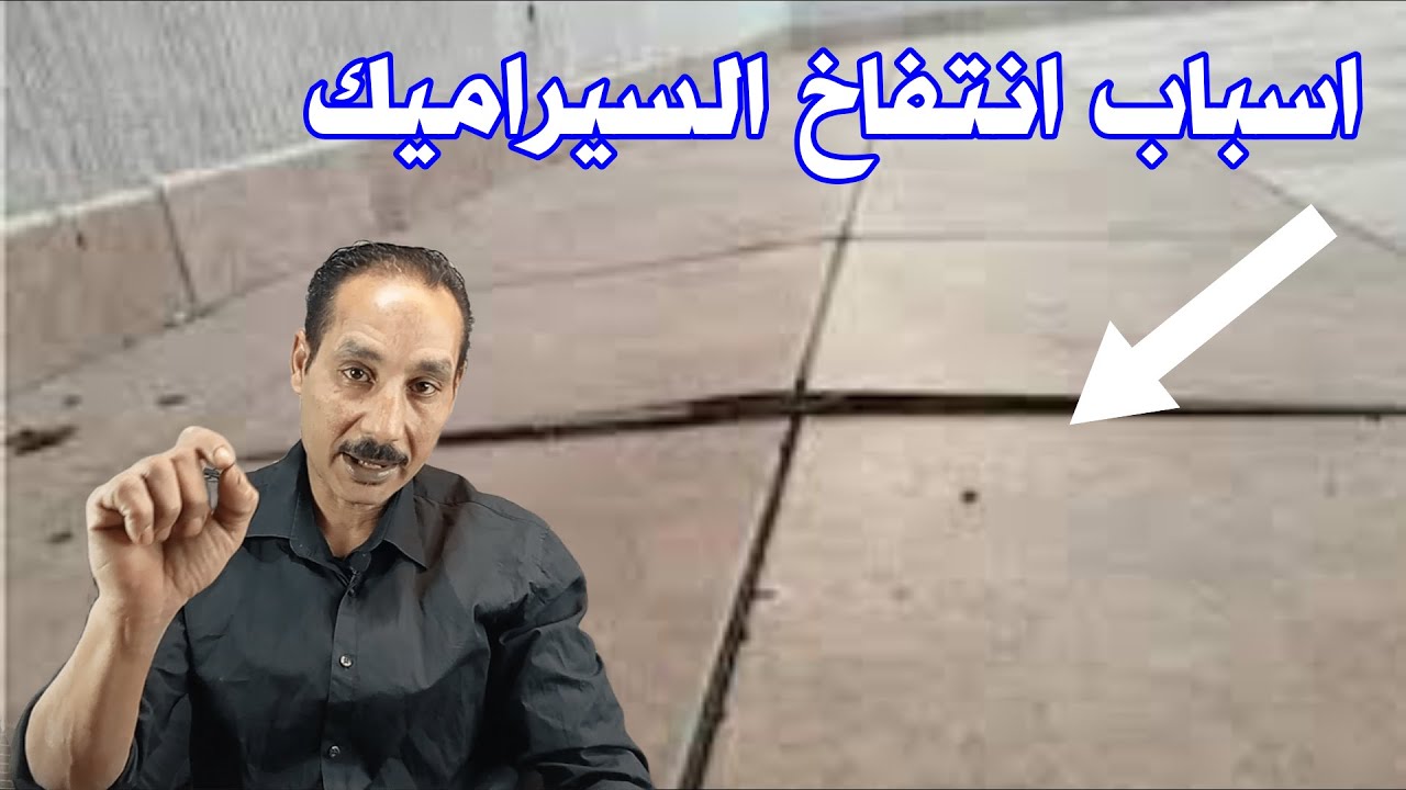 اسباب انتفاخ السيراميك وطرق العلاج