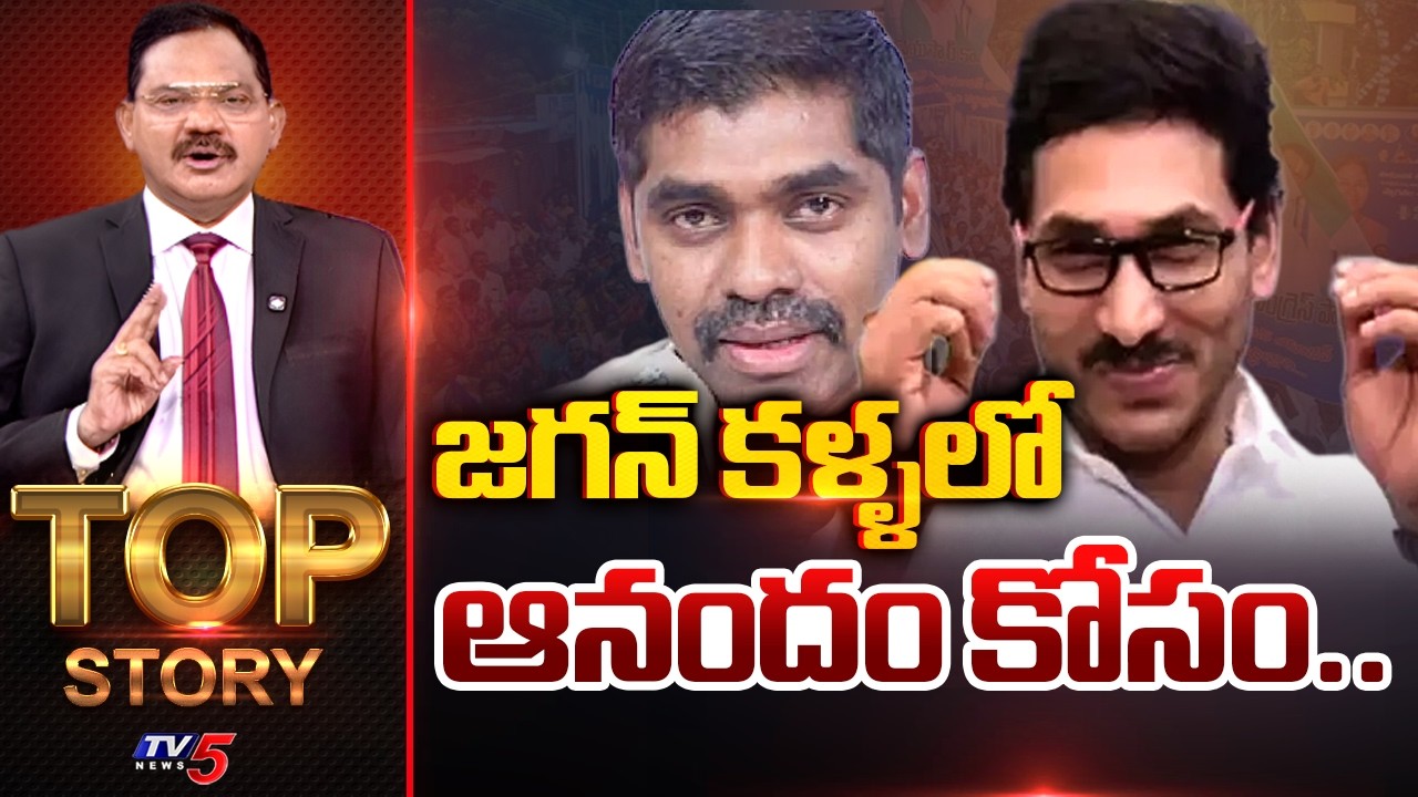 జగన్ కళ్ళలో ఆనందం కోసం.. | TOP Story Debate With Sambasiva Rao | TV5 News