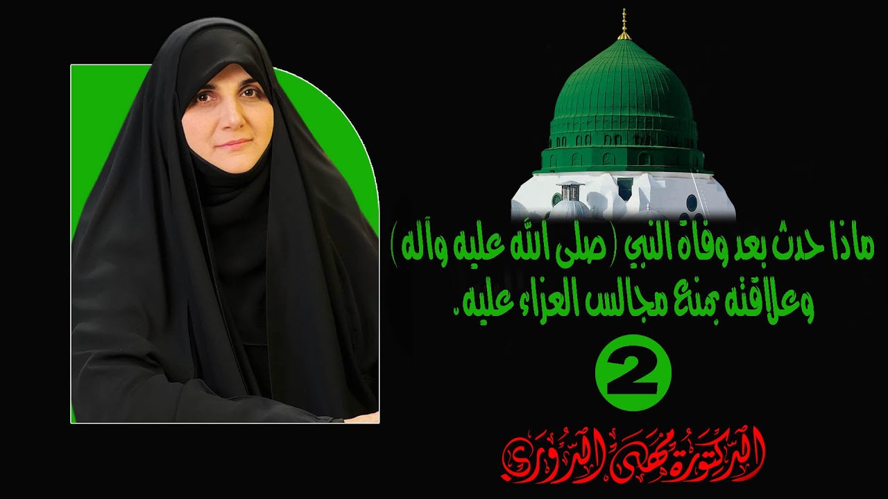 ماذا حدث بعد وفاة النبي (ص) وعلاقته بمنع مجالس العزاء عليه ( 2 ). للباحثة الإسلامية د. مهى الدوري
