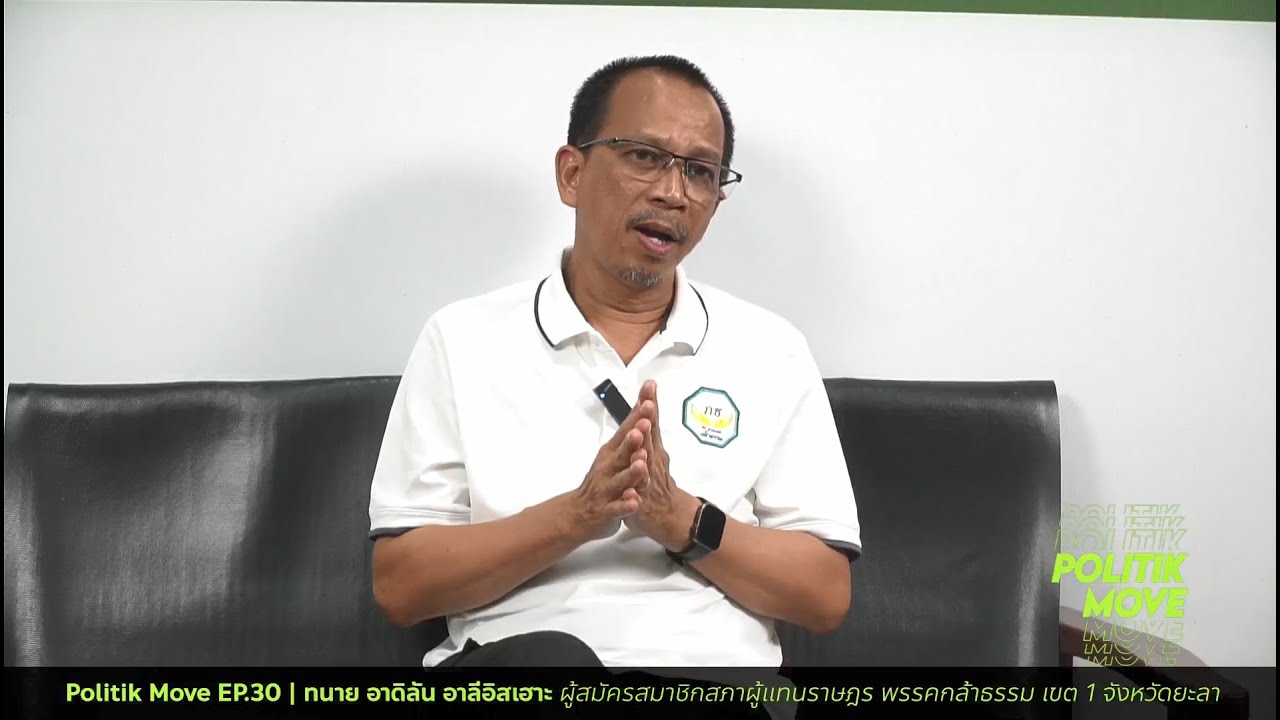 Politik Move EP.30 | ทนาย อาดิลัน อาลีอิสเฮาะ