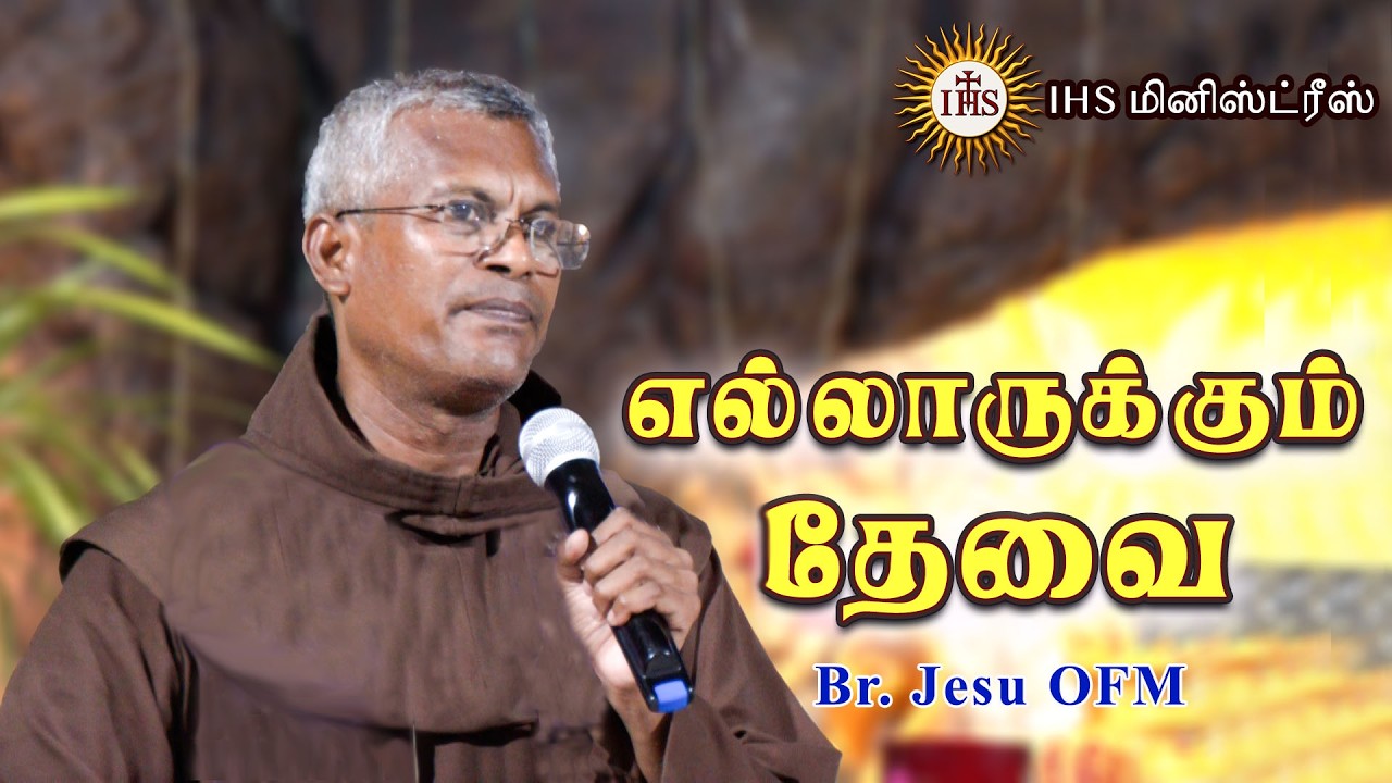 எல்லாருக்கும் தேவை |Br Jesu OFM