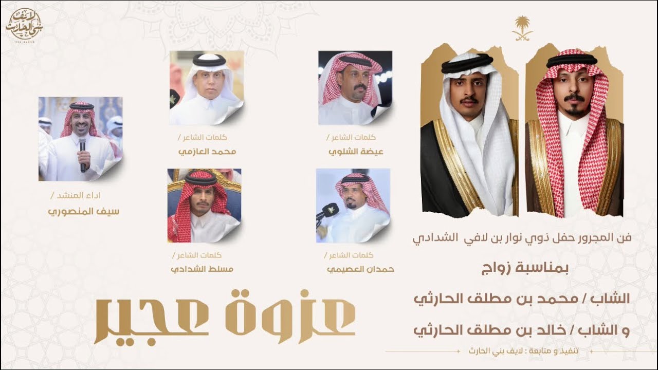 مجرور 💥 عزوة عجير 👏🏼عيضه الشلوي - محمد العازمي - حمدان العصيمي - مسلط الشدادي 🎤 سيف المنصوري