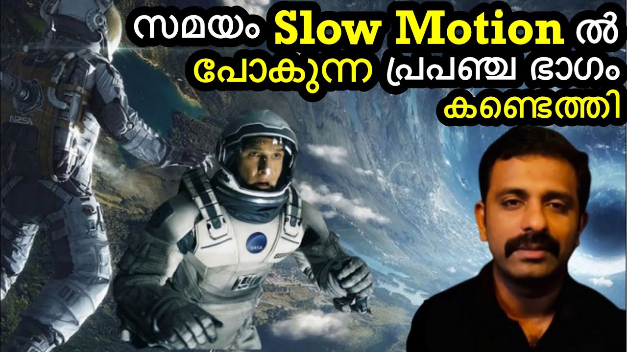 ഇവിടെ INTERSTELLAR ൽ കണ്ട Time Dilation ?? Bright Keralite