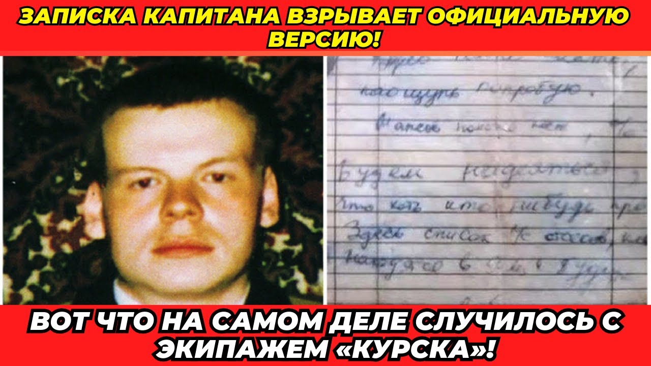 Тайна записки из подводного коробля «Курска», которую скрывали от всех!
