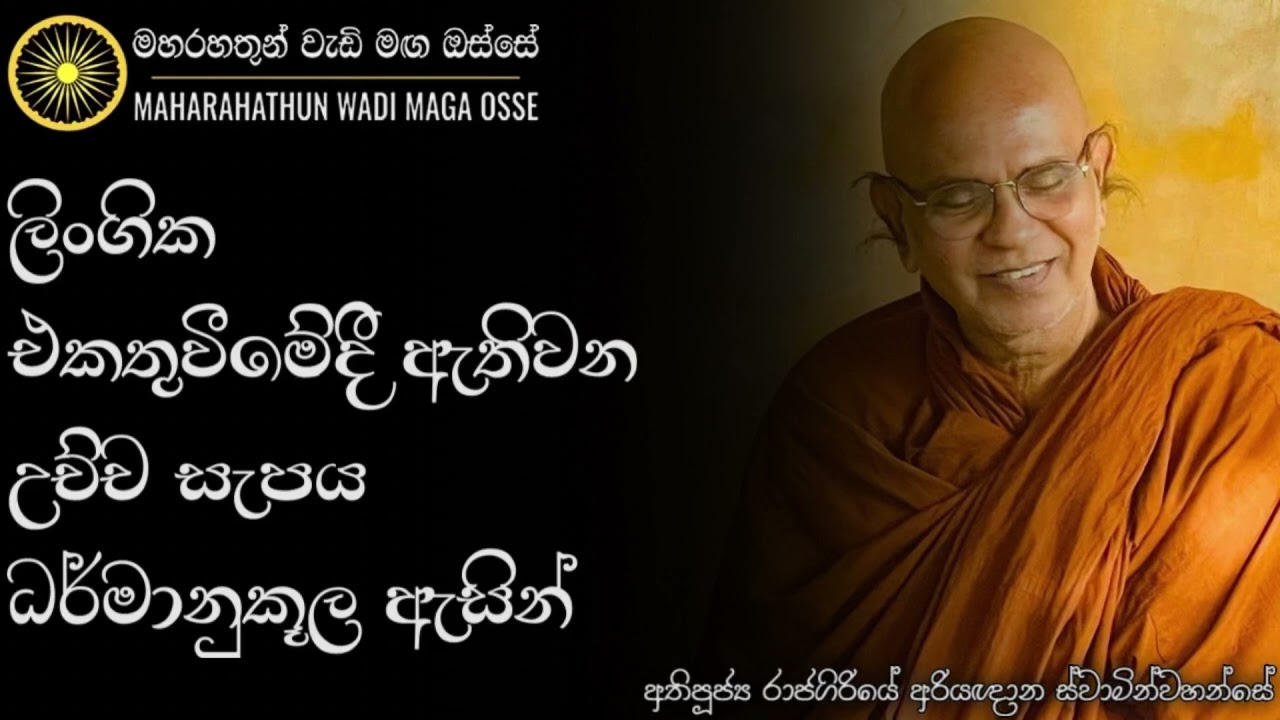 ලිංගිකත්වය විදර්ශනා නුවනින් දකින්න | Ven. Rajagiriye Ariyagnana Thero | MahaRahathun Wadi Maga Osse