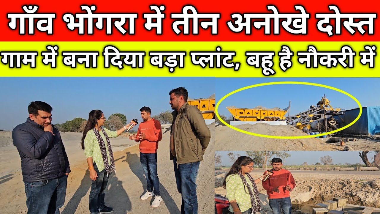 गाँव भोंगरा में तीन अनोखे दोस्त, गाम में बना दिया बड़ा प्लांट, बहू है सरकारी नौकरी में, गांव भोंगरा 