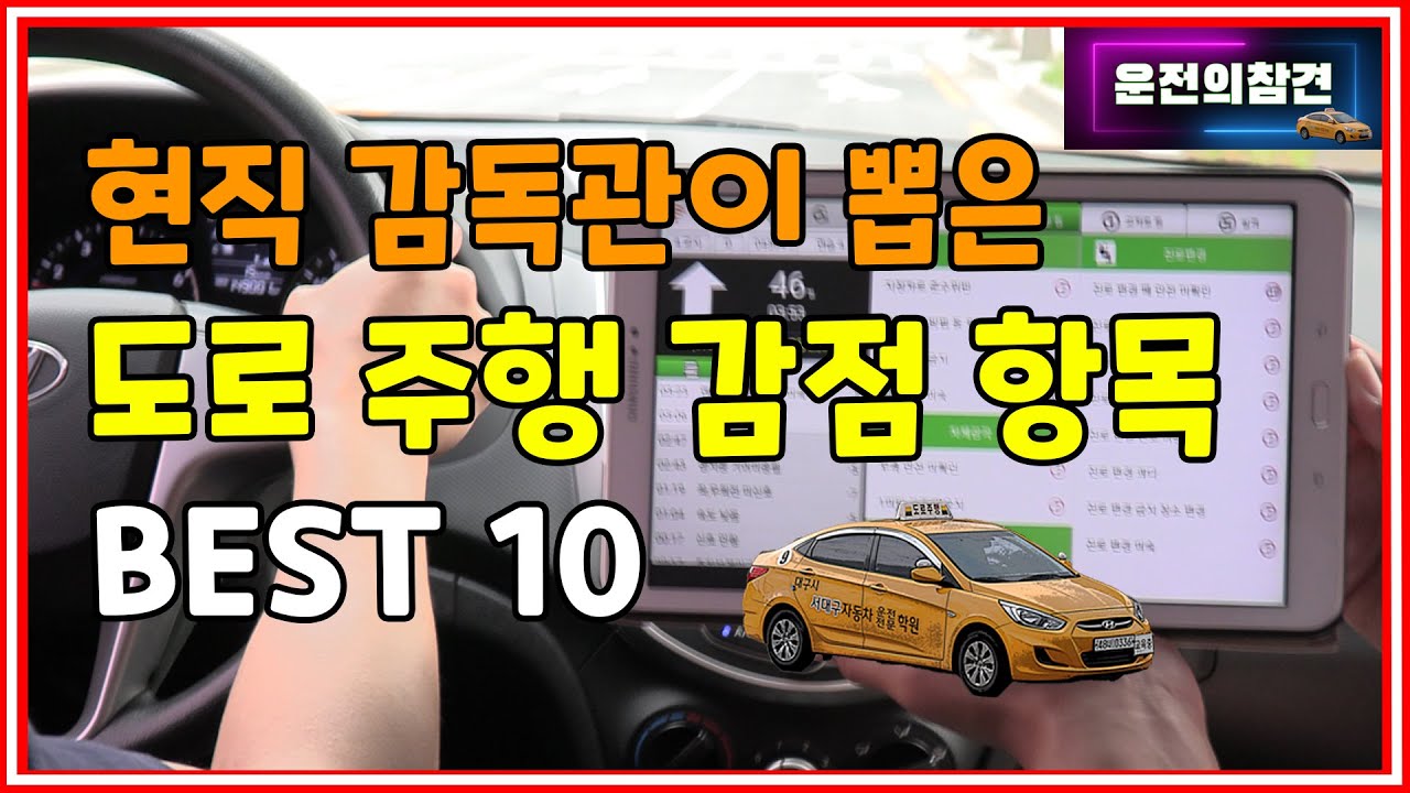 도로 주행 시험 감점 항목 BEST 10 (1종, 2종 보통)  - 운전의참견