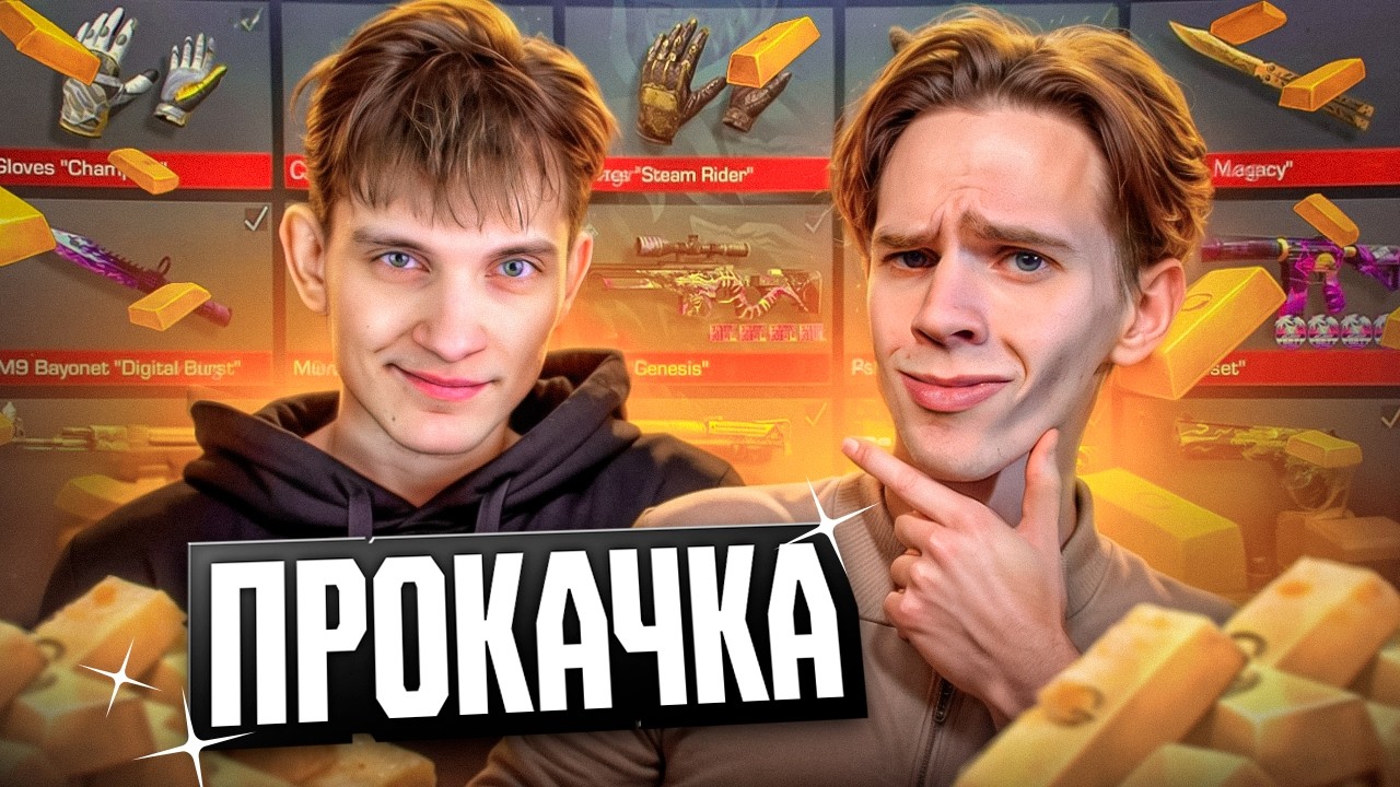 Прокачал аккаунт ВАКНОЗА в Реальной Жизни! 😱