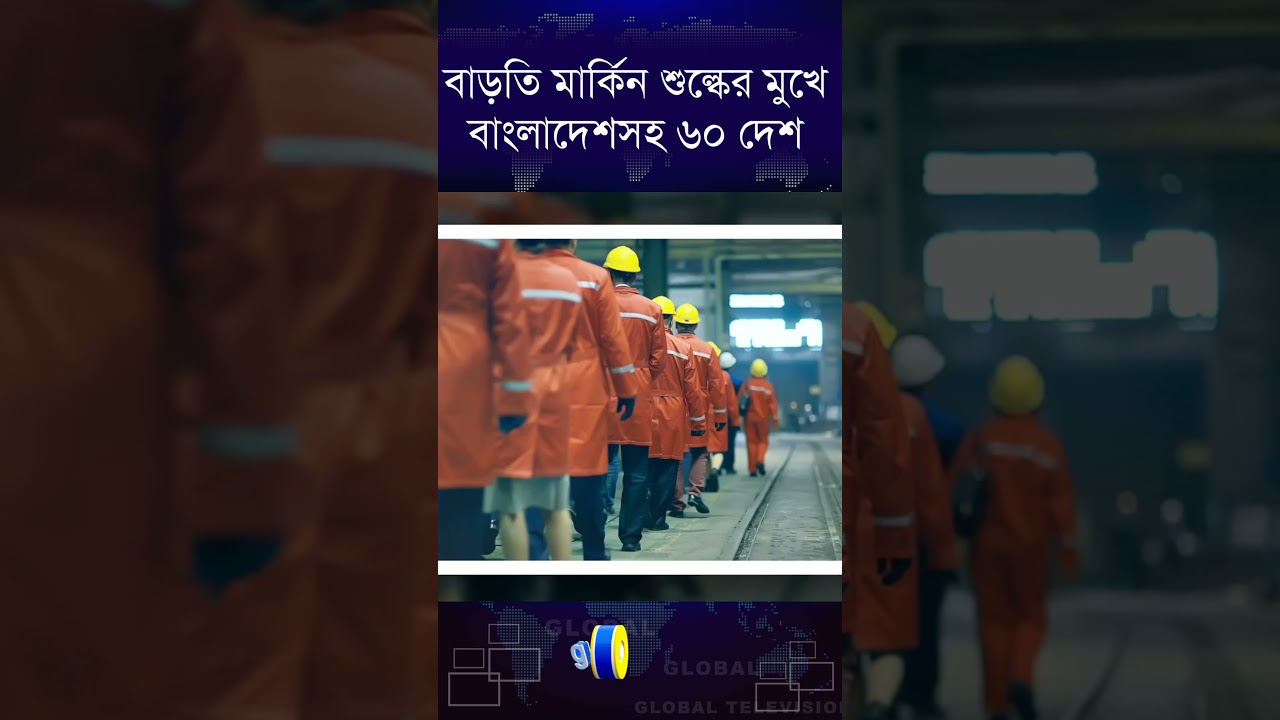 বাংলাদেশসহ ৬০ দেশে বাড়তি মার্কিন শুল্কারোপের প্রস্তাব | Global TV News