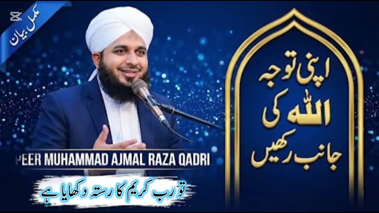 اپنی توجہ اللہ کی جانب رکھیں دنیا کی نہیں پیر اجمل رضا قادری خوبصورت بیان آخر تک ضرور سنیے گا 